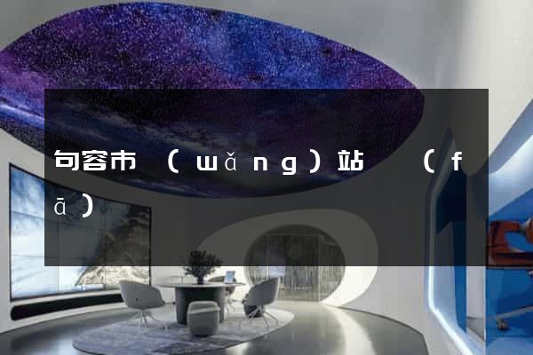 句容市網(wǎng)站開發(fā)
