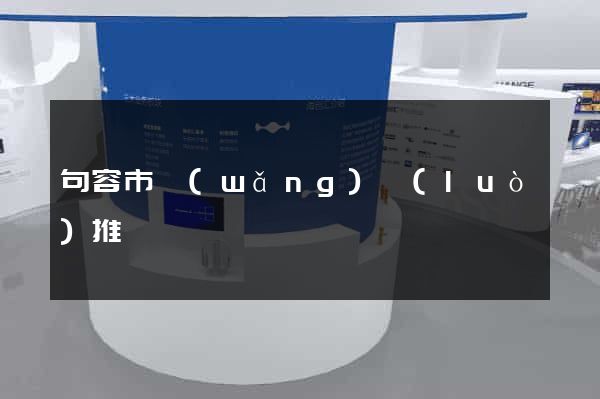 句容市網(wǎng)絡(luò)推廣