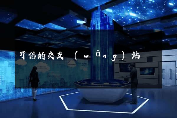 可信的交友網(wǎng)站