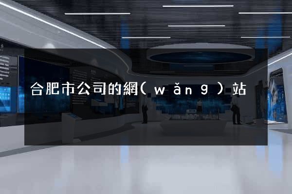 合肥市公司的網(wǎng)站
