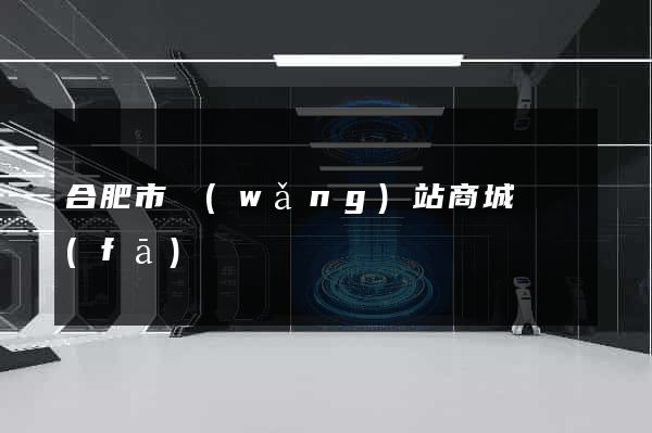 合肥市網(wǎng)站商城開發(fā)
