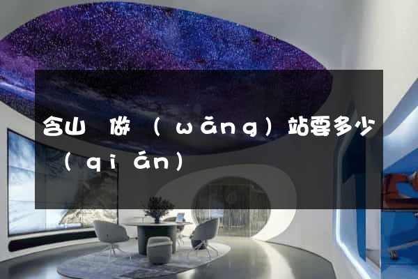 含山縣做網(wǎng)站要多少錢(qián)