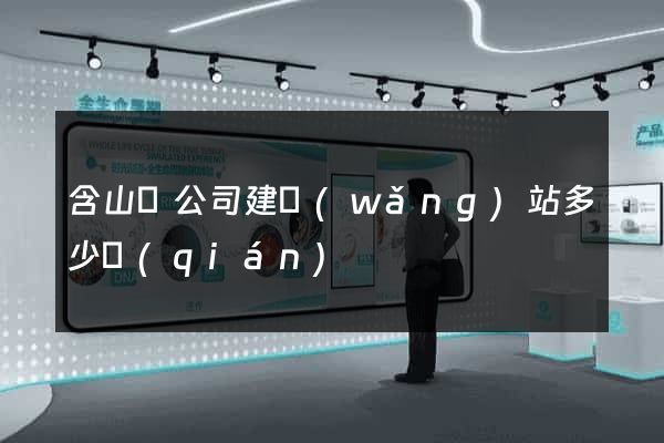 含山縣公司建網(wǎng)站多少錢(qián)