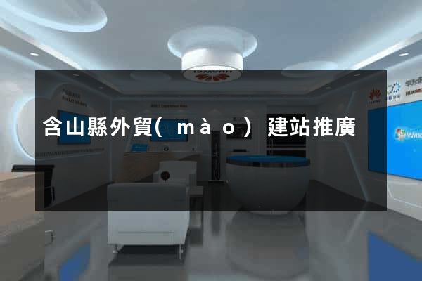 含山縣外貿(mào)建站推廣