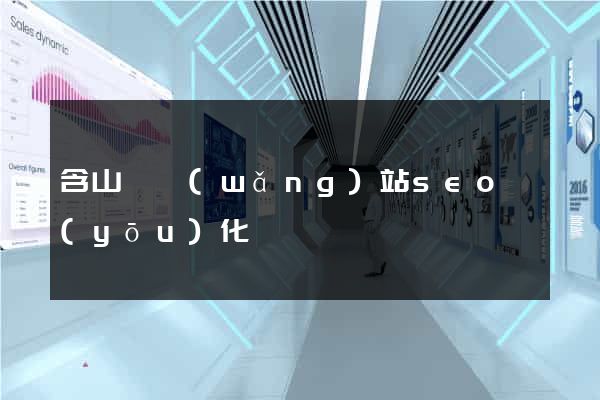 含山縣網(wǎng)站seo優(yōu)化