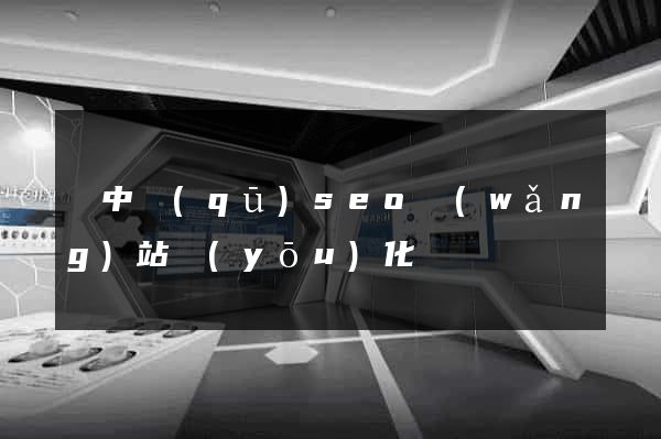 吳中區(qū)seo網(wǎng)站優(yōu)化