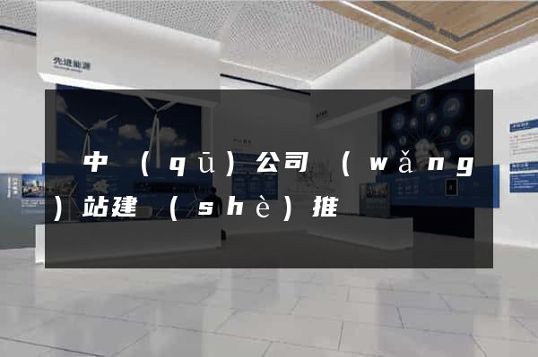 吳中區(qū)公司網(wǎng)站建設(shè)推廣
