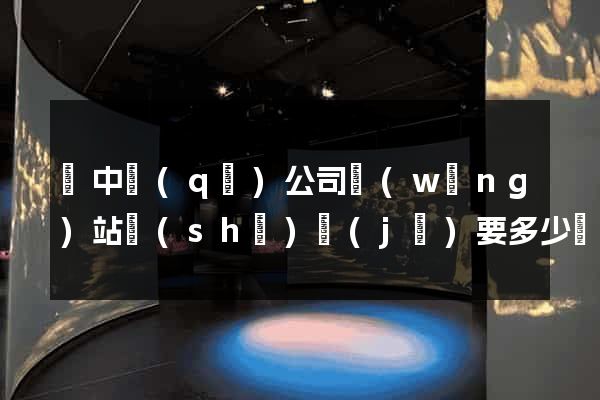 吳中區(qū)公司網(wǎng)站設(shè)計(jì)要多少錢