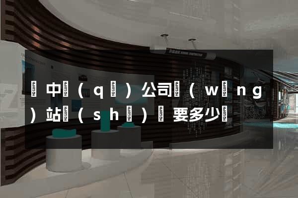 吳中區(qū)公司網(wǎng)站設(shè)計要多少錢