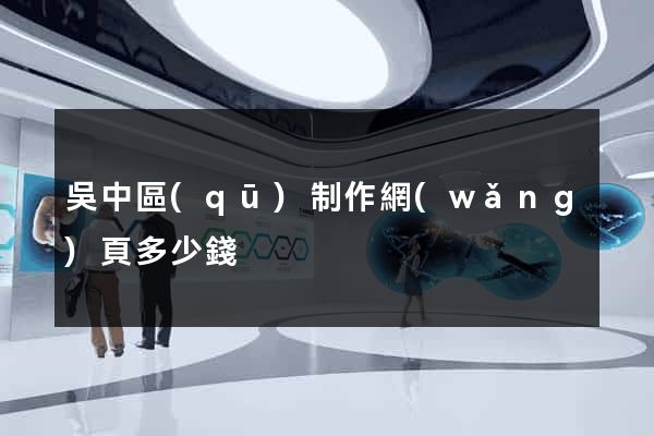 吳中區(qū)制作網(wǎng)頁多少錢