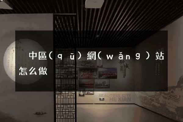 吳中區(qū)網(wǎng)站怎么做
