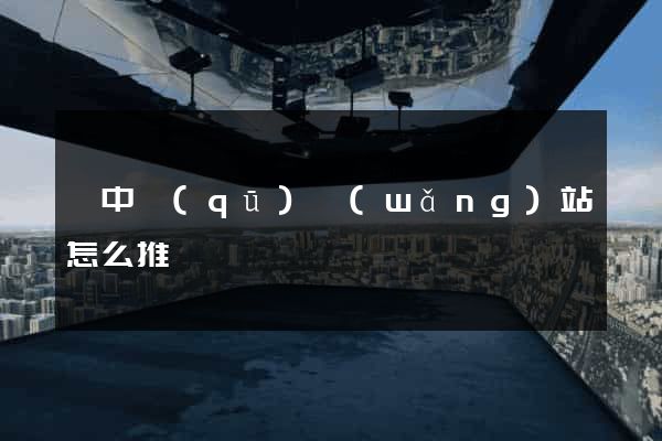 吳中區(qū)網(wǎng)站怎么推廣