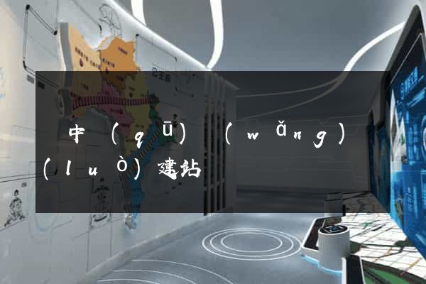 吳中區(qū)網(wǎng)絡(luò)建站