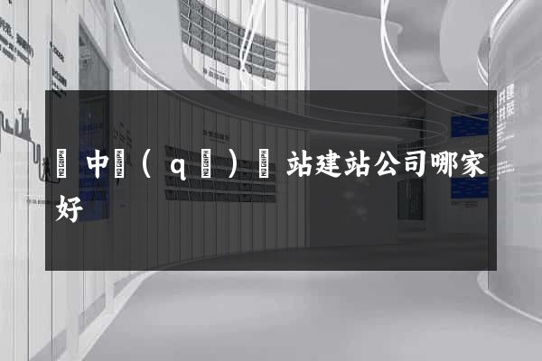 吳中區(qū)網站建站公司哪家好