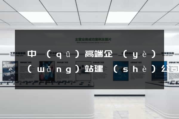 吳中區(qū)高端企業(yè)網(wǎng)站建設(shè)公司