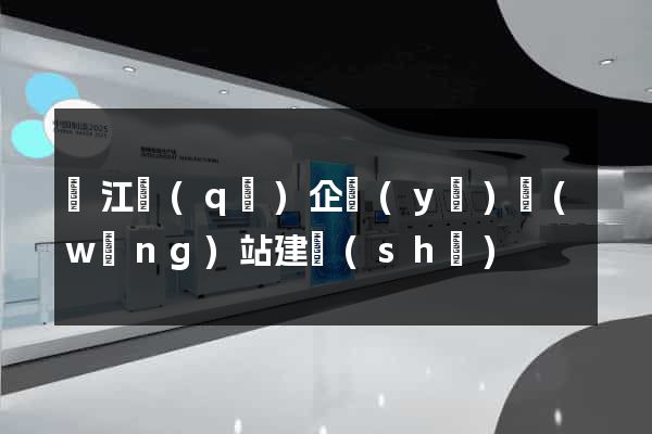 吳江區(qū)企業(yè)網(wǎng)站建設(shè)