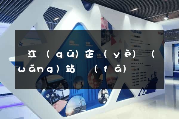 吳江區(qū)企業(yè)網(wǎng)站開發(fā)