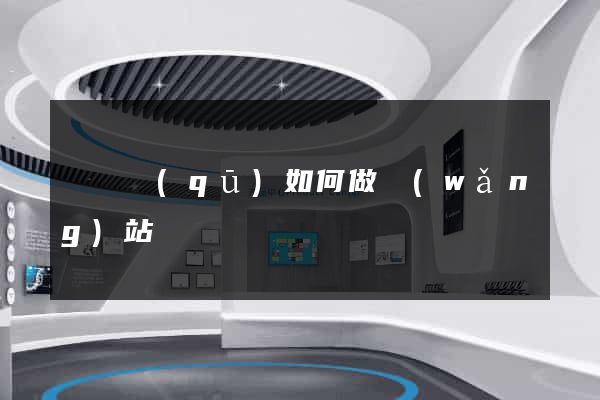 吳興區(qū)如何做網(wǎng)站