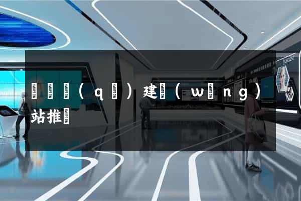 吳興區(qū)建網(wǎng)站推廣