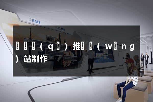 吳興區(qū)推廣網(wǎng)站制作