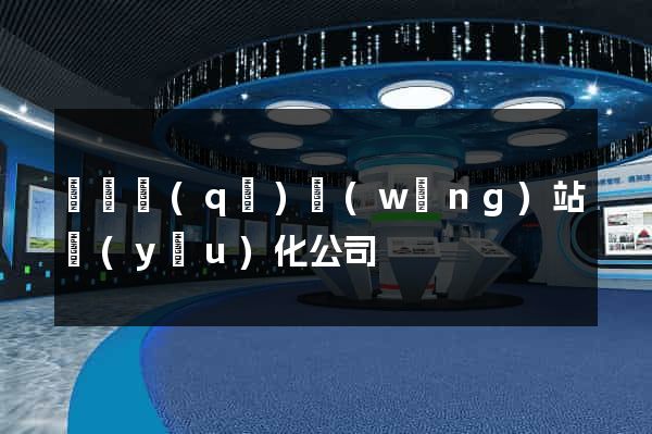 吳興區(qū)網(wǎng)站優(yōu)化公司