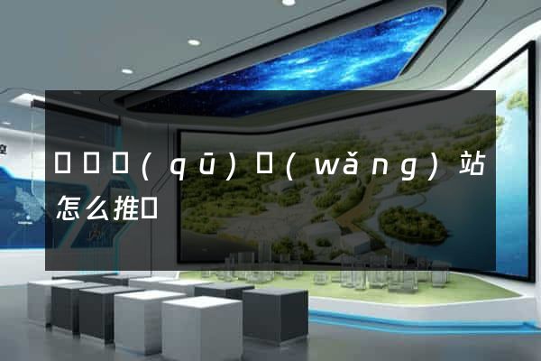 吳興區(qū)網(wǎng)站怎么推廣