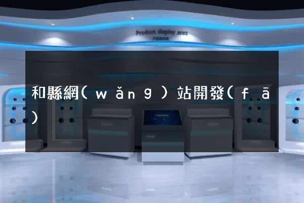 和縣網(wǎng)站開發(fā)