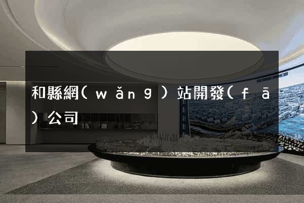 和縣網(wǎng)站開發(fā)公司