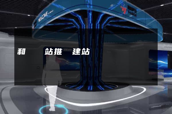 和縣網站推廣建站