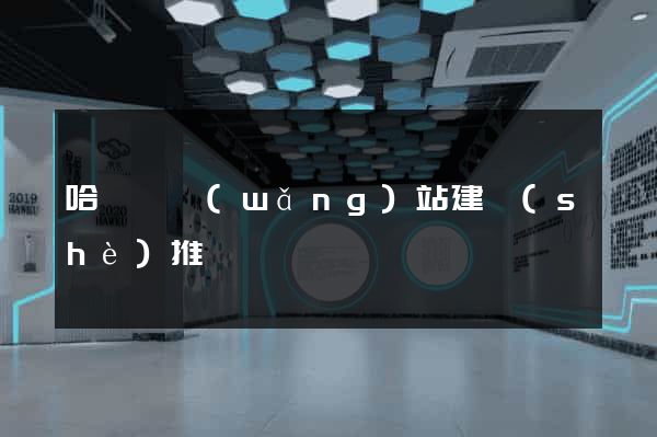 哈爾濱網(wǎng)站建設(shè)推廣