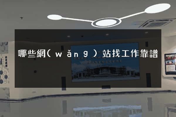 哪些網(wǎng)站找工作靠譜