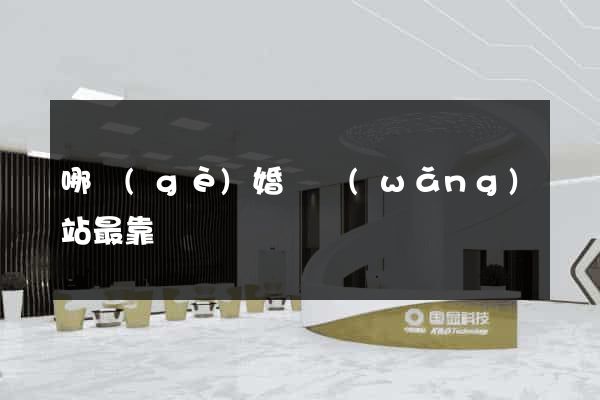 哪個(gè)婚戀網(wǎng)站最靠譜