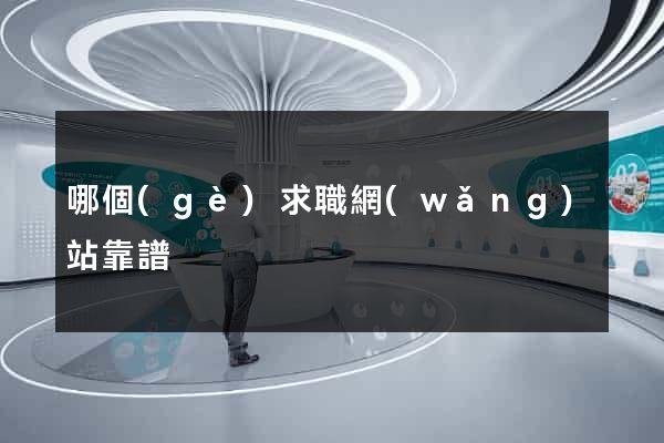 哪個(gè)求職網(wǎng)站靠譜