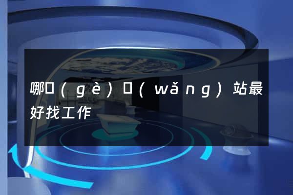 哪個(gè)網(wǎng)站最好找工作