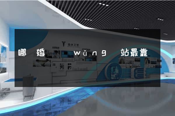 哪個婚戀網(wǎng)站最靠譜