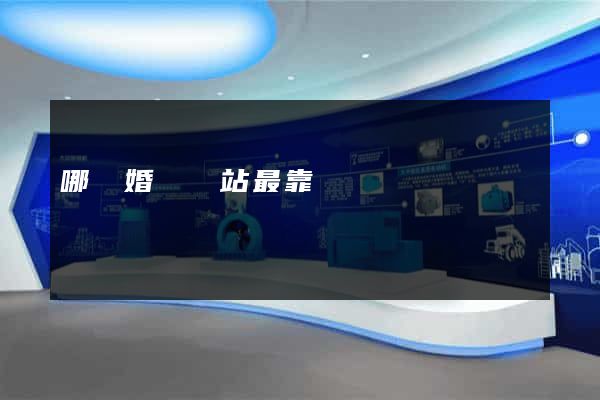 哪個婚戀網站最靠譜