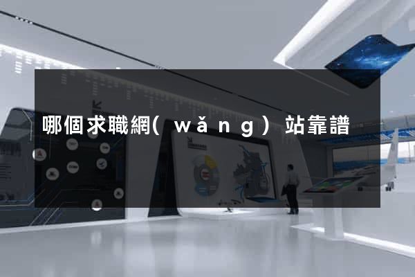 哪個求職網(wǎng)站靠譜