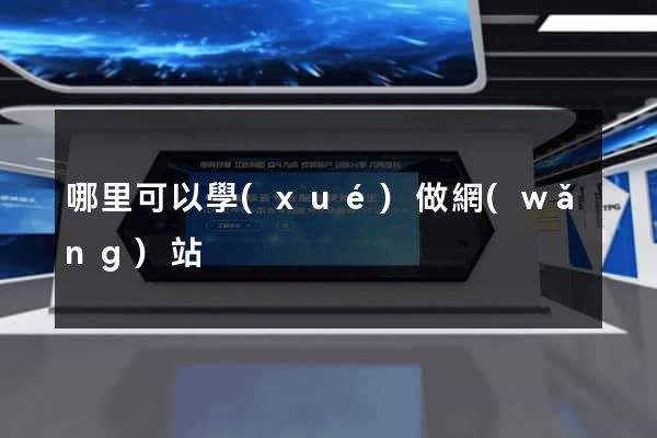 哪里可以學(xué)做網(wǎng)站