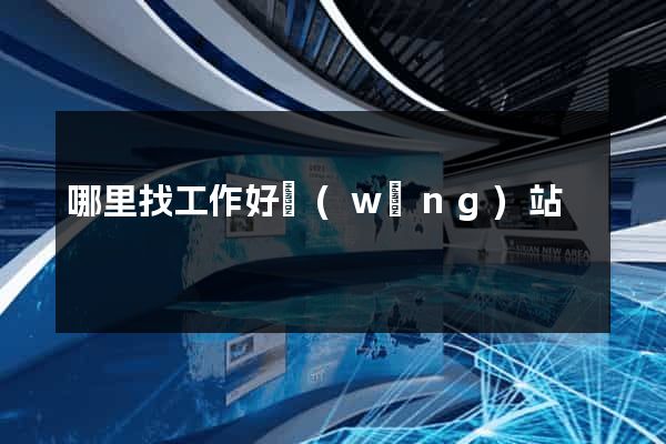 哪里找工作好網(wǎng)站