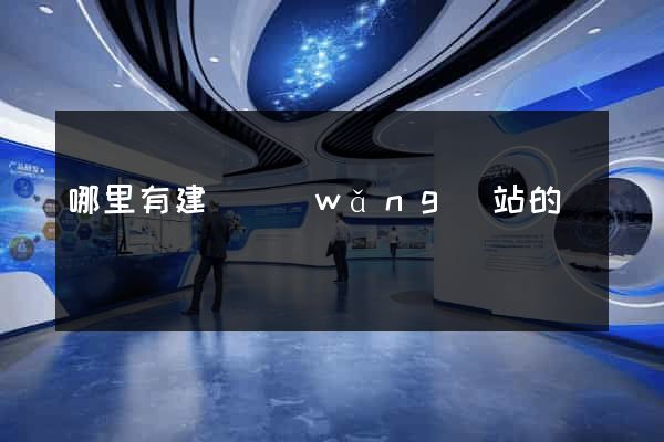 哪里有建設網(wǎng)站的