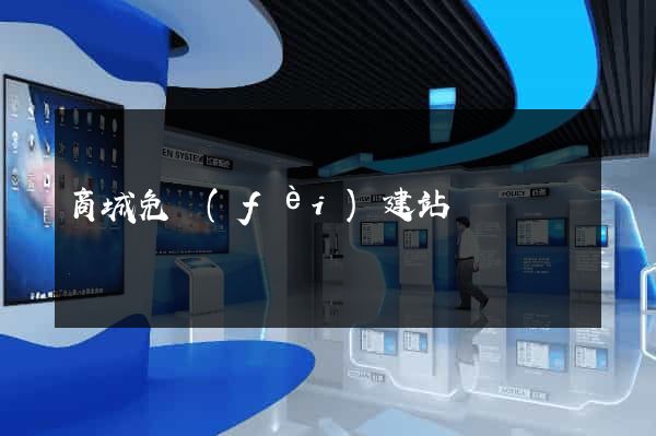 商城免費(fèi)建站