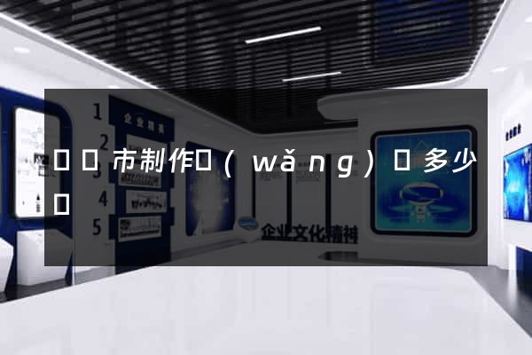 啟東市制作網(wǎng)頁多少錢