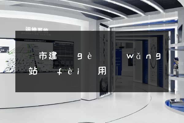 啟東市建個(gè)網(wǎng)站費(fèi)用
