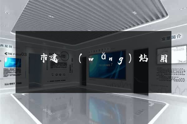 啟東市建個網(wǎng)站費用