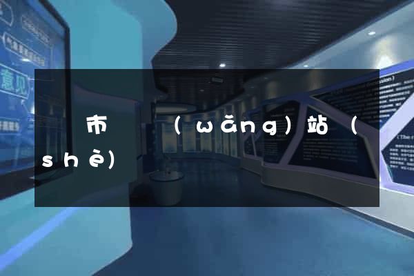啟東市營銷網(wǎng)站設(shè)計