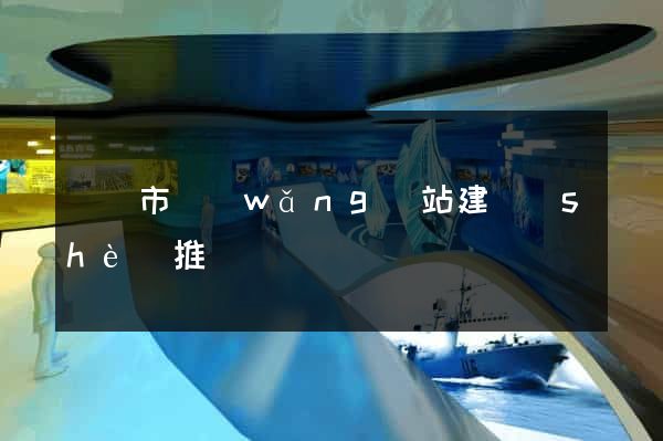 啟東市網(wǎng)站建設(shè)推廣
