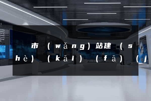 啟東市網(wǎng)站建設(shè)開(kāi)發(fā)價(jià)格