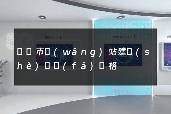 啟東市網(wǎng)站建設(shè)開發(fā)價格
