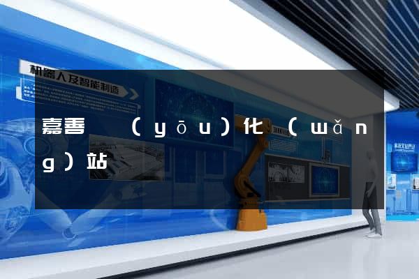 嘉善縣優(yōu)化網(wǎng)站