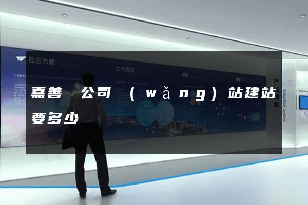 嘉善縣公司網(wǎng)站建站要多少錢